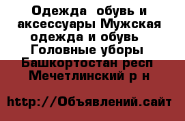 Одежда, обувь и аксессуары Мужская одежда и обувь - Головные уборы. Башкортостан респ.,Мечетлинский р-н